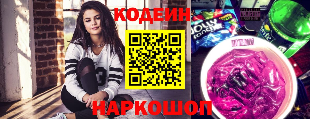 Кодеин Purple Drank  Вход с VPN  Соликамск 